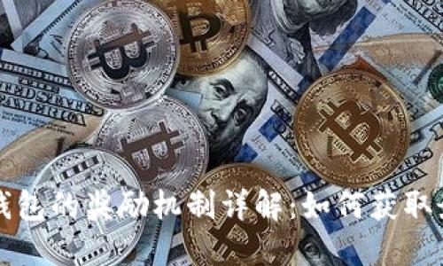 以太坊钱包的奖励机制详解：如何获取最佳收益