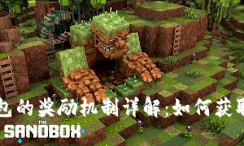 以太坊钱包的奖励机制详解：如何获取最佳收益