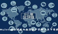 TPWallet：安全便捷的数字资产管理工具下载指南