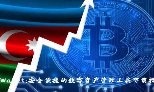 TPWallet：安全便捷的数字资产管理工具下载指南