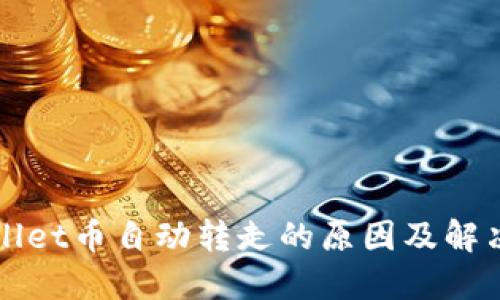 TPWallet币自动转走的原因及解决办法