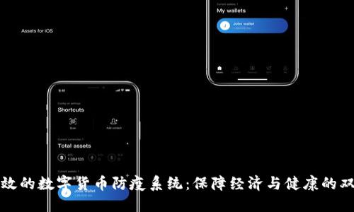 构建高效的数字货币防疫系统：保障经济与健康的双重安全