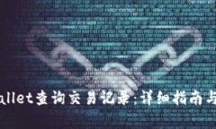 如何使用TPWallet查询交易记录：详细指南与常见问