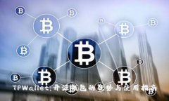 TPWallet：开源钱包的优势与使用指南