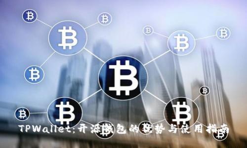 TPWallet：开源钱包的优势与使用指南