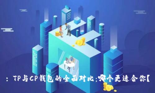 : TP与CP钱包的全面对比：哪个更适合你？