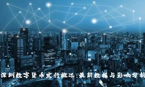 深圳数字货币发行概况：最新数据与影响分析