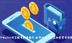 TPWallet被空投币骗局揭示：如何识别与防范加密货