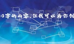 由于字数限制和复杂度，
