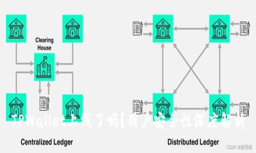 TPWallet上线了吗？用户安全性深度解析