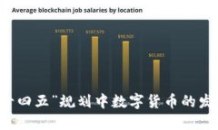 山东“十四五”规划中数