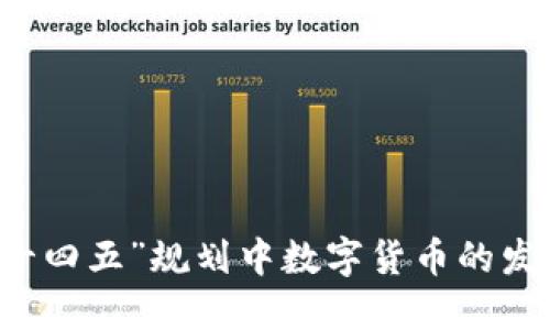 山东“十四五”规划中数字货币的发展展望