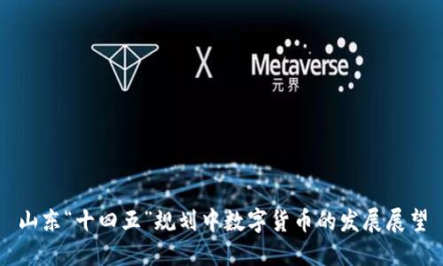 山东“十四五”规划中数字货币的发展展望