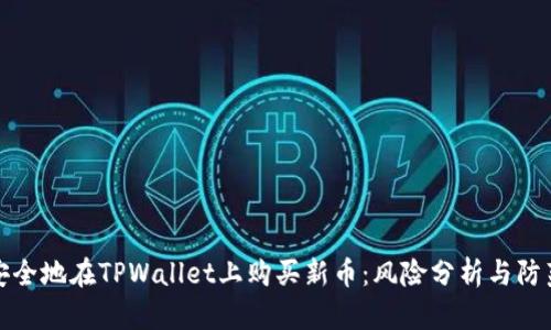 如何安全地在TPWallet上购买新币：风险分析与防范策略