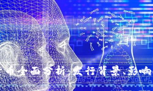 央行数字货币全面分析：发行背景、影响及未来展望