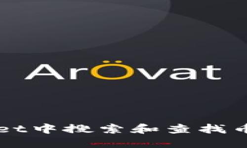 如何在TPWallet中搜索和查找币种的详细指南