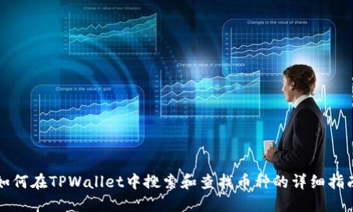 如何在TPWallet中搜索和查找币种的详细指南