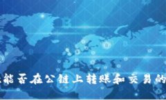 TPWallet能否在公链上转账和交易的详细解读