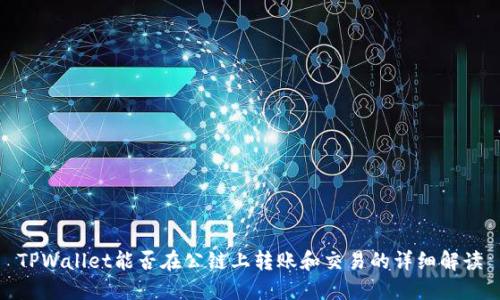 TPWallet能否在公链上转账和交易的详细解读