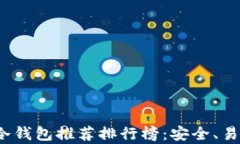 2023年以太坊冷钱包推荐排