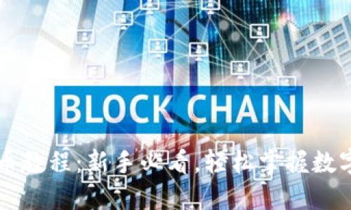 TPWallet收币教程：新手必看，轻松掌握数字资产的管理