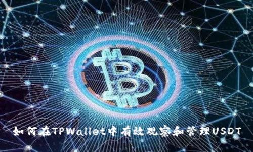 如何在TPWallet中有效观察和管理USDT