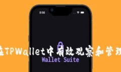 如何在TPWallet中有效观察和管理USDT