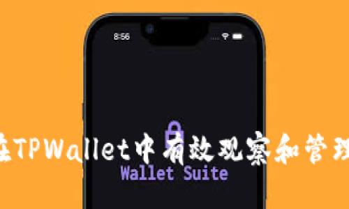 如何在TPWallet中有效观察和管理USDT