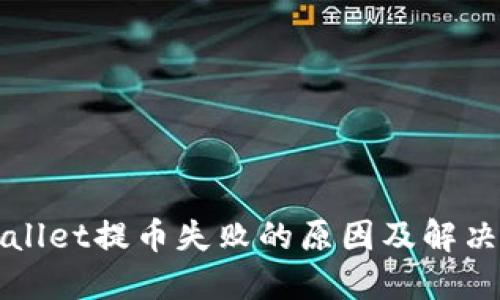 TPWallet提币失败的原因及解决方案