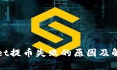 TPWallet提币失败的原因及解决方案