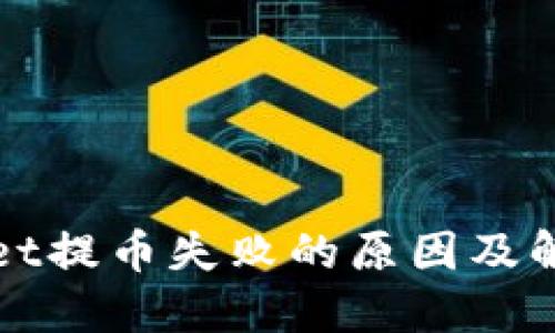 TPWallet提币失败的原因及解决方案