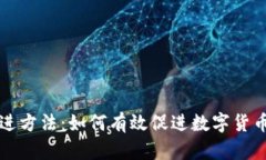 数字货币的推进方法：如