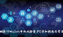 如何有效删除TPWallet中的风险资产？详细指南及常