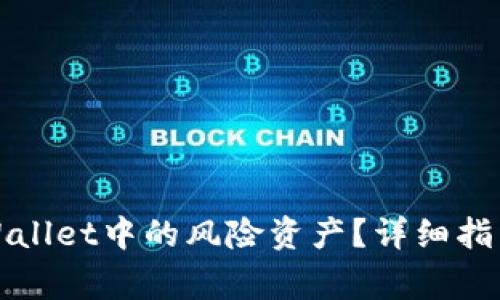 如何有效删除TPWallet中的风险资产？详细指南及常见问题解答
