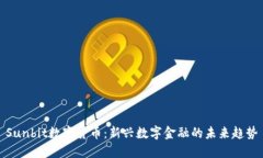 Sunbit数字货币：新兴数字