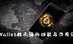 TPWallet提示语的功能与作用详解