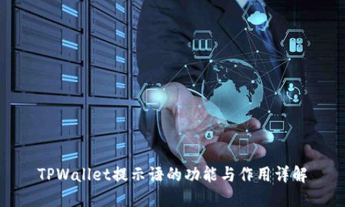 TPWallet提示语的功能与作用详解
