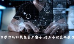 如何保护你的TP钱包资产安全：防止币被盗的最佳