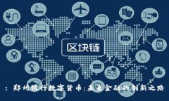: 郑州银行数字货币：未来