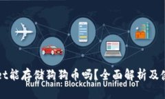 TPWallet能存储狗狗币吗？全面解析及使用指南