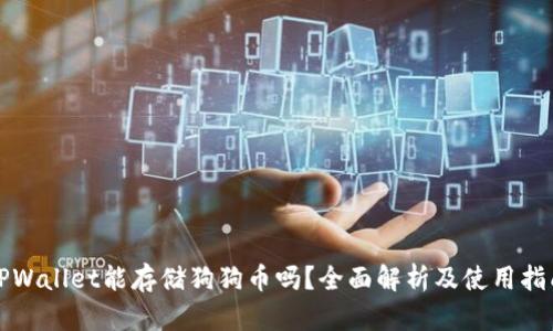 TPWallet能存储狗狗币吗？全面解析及使用指南