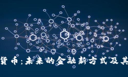 数字货币：未来的金融新方式及其影响
