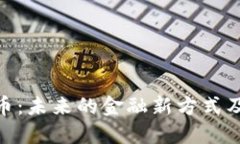 数字货币：未来的金融新