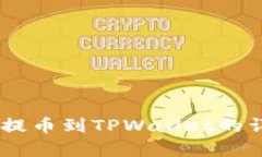抹茶Pig提币到TPWallet的详细教程