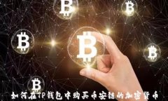 如何在TP钱包中购买币安链的加密货币
