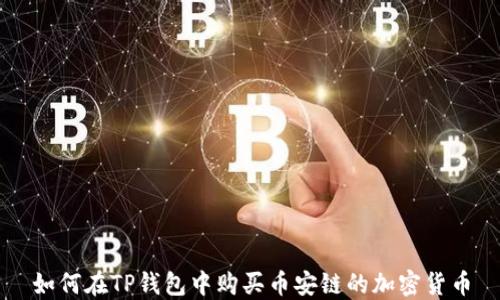 
如何在TP钱包中购买币安链的加密货币