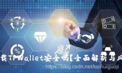 百度下载TPWallet安全吗？全面解析与风险防范