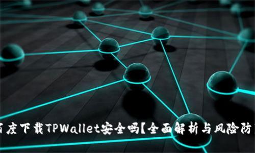 百度下载TPWallet安全吗？全面解析与风险防范