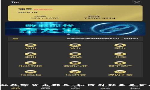 京东金融数字货币部长：如何引领未来金融变革?