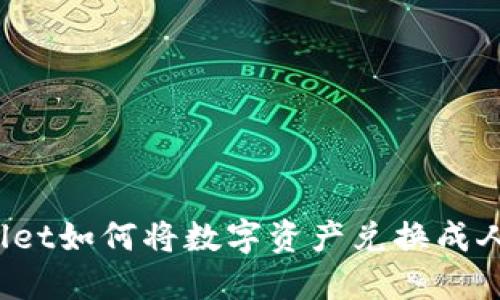 TPWallet如何将数字资产兑换成人民币?